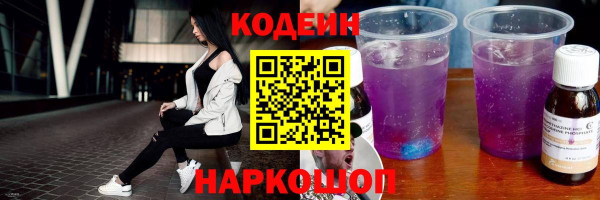 купить наркотики цена  Кодеин Purple Drank  Вход с VPN  Великий Устюг  Кодеиновый сироп Lean Purple Drank 